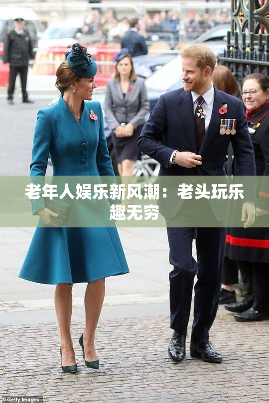 老年人娱乐新风潮：老头玩乐趣无穷