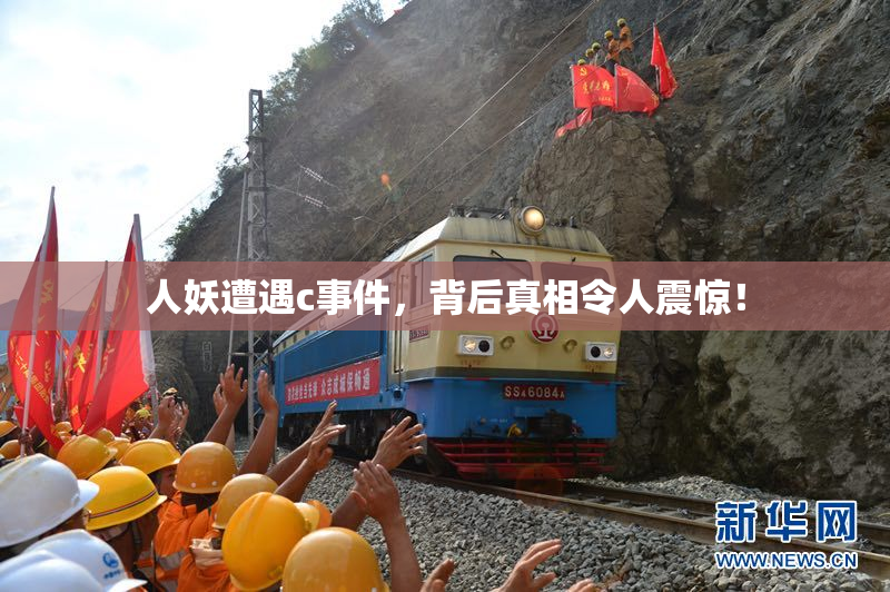 人妖遭遇c事件，背后真相令人震惊！