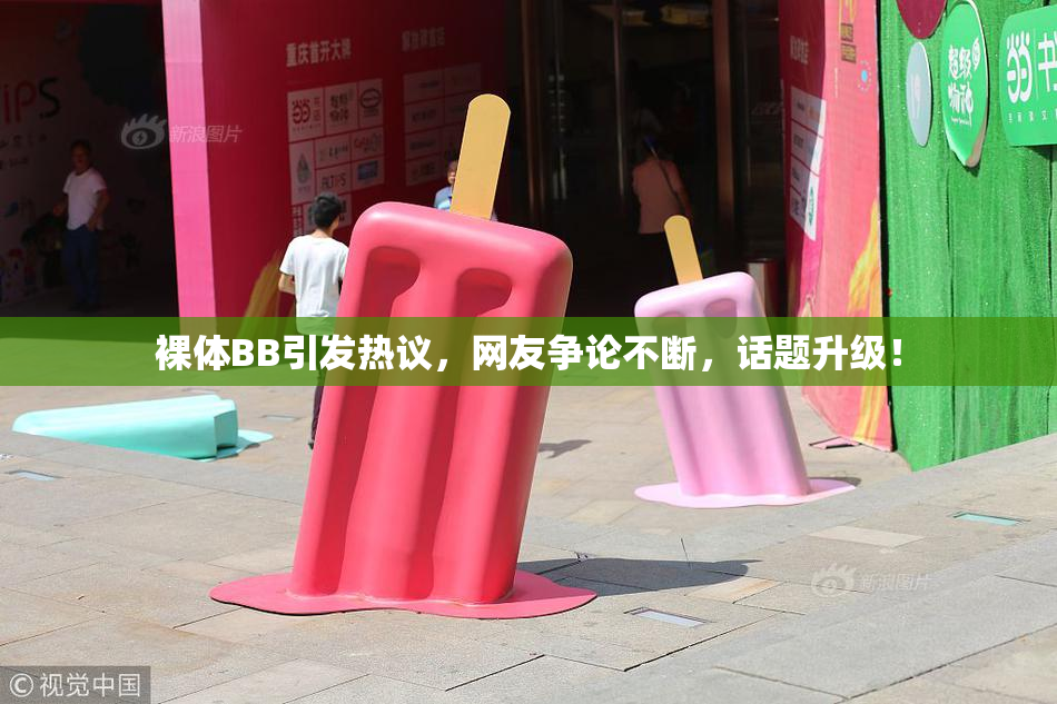 裸体BB引发热议，网友争论不断，话题升级！