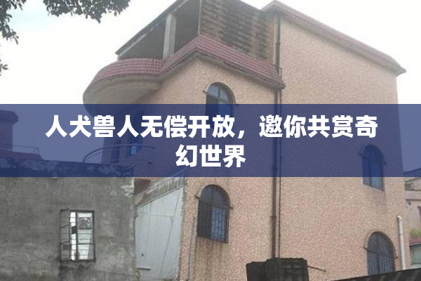 人犬兽人无偿开放，邀你共赏奇幻世界