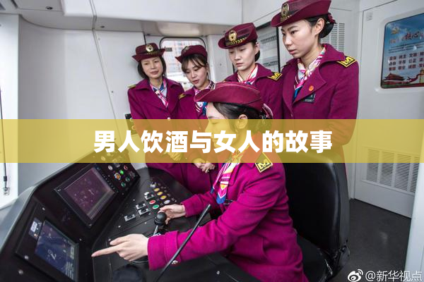 男人饮酒与女人的故事