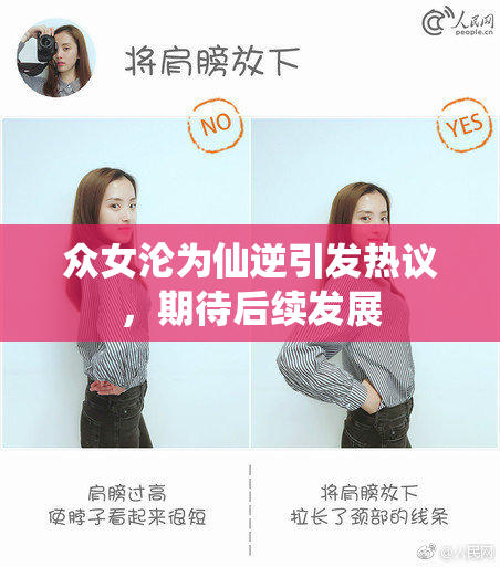 众女沦为仙逆引发热议，期待后续发展