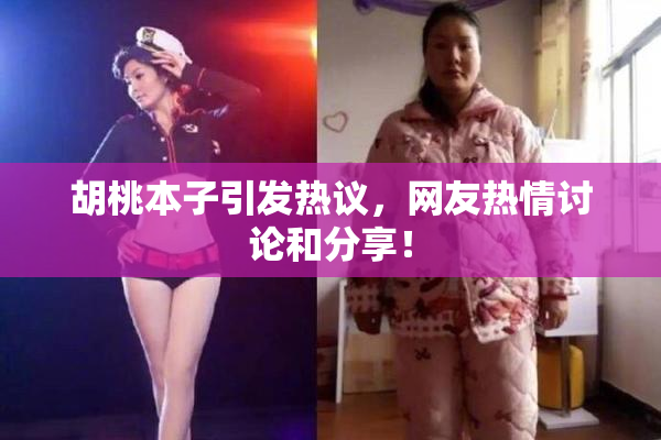 胡桃本子引发热议，网友热情讨论和分享！
