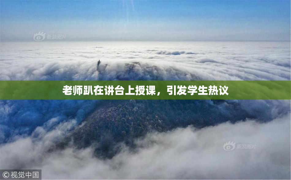 老师趴在讲台上授课，引发学生热议