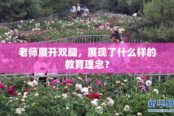 老师展开双腿，展现了什么样的教育理念？