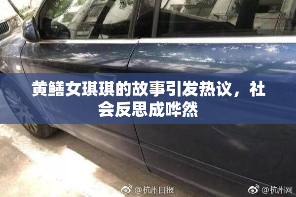 黄鳝女琪琪的故事引发热议，社会反思成哗然