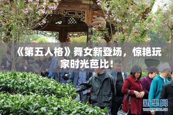 《第五人格》舞女新登场，惊艳玩家时光芭比！