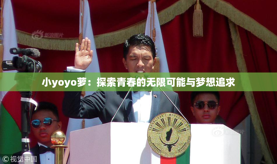 小yoyo萝：探索青春的无限可能与梦想追求