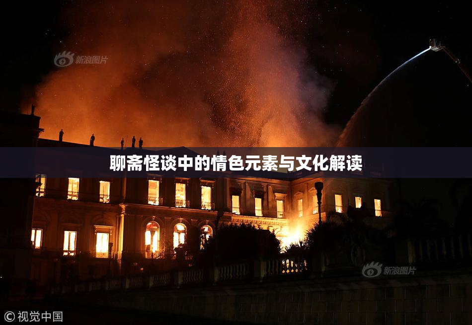聊斋怪谈中的情色元素与文化解读