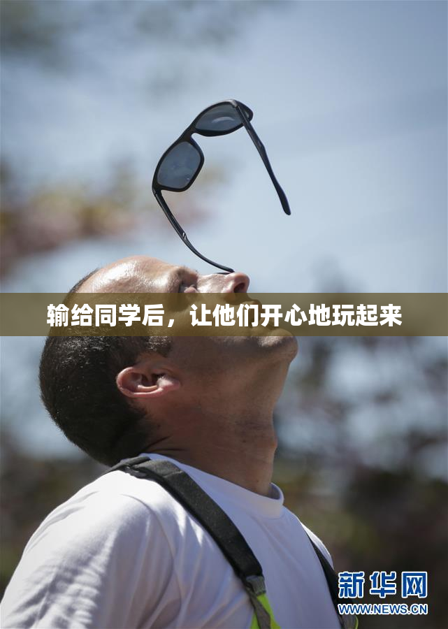 输给同学后，让他们开心地玩起来