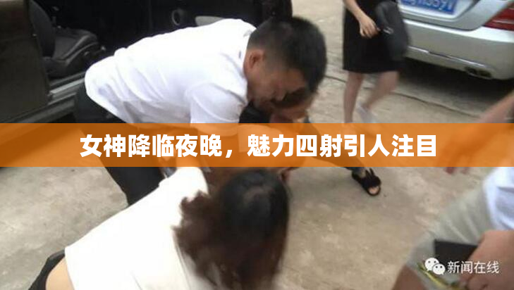 女神降临夜晚，魅力四射引人注目