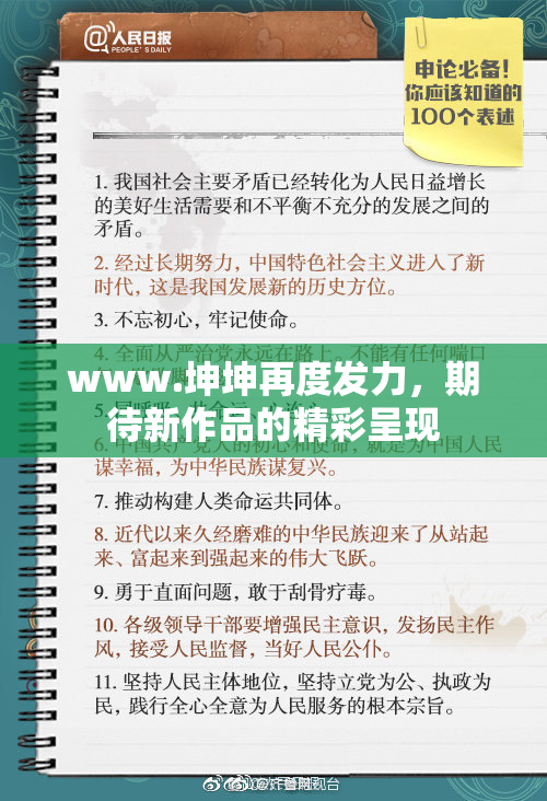 www.坤坤再度发力，期待新作品的精彩呈现
