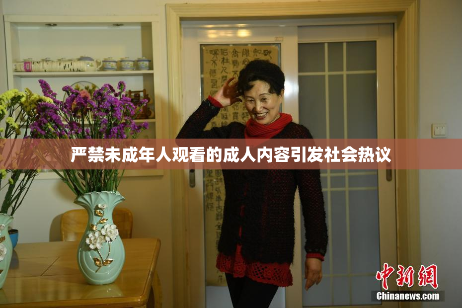 严禁未成年人观看的成人内容引发社会热议