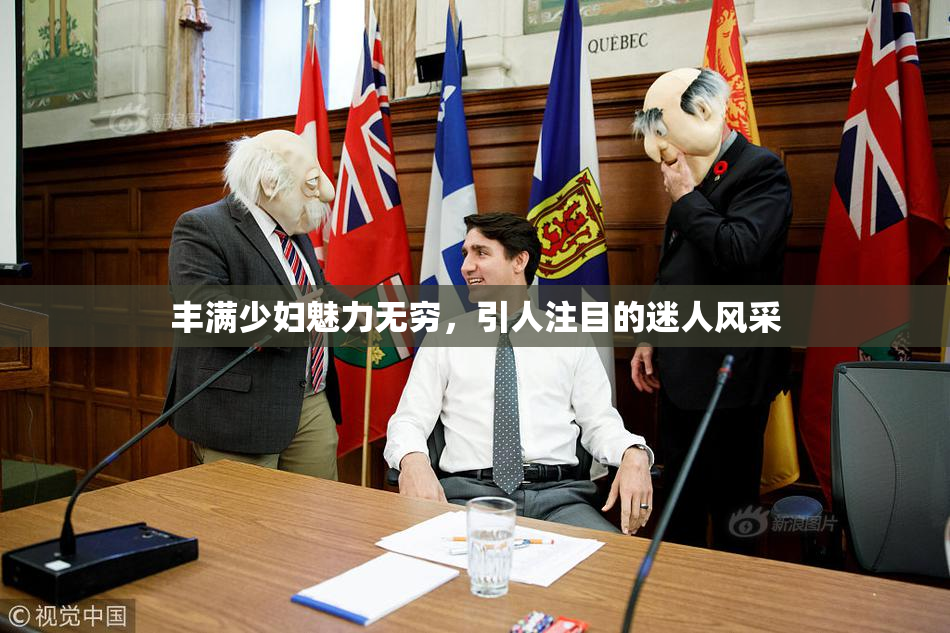 丰满少妇魅力无穷，引人注目的迷人风采