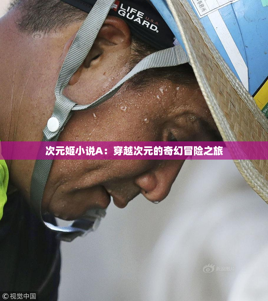 次元姬小说A：穿越次元的奇幻冒险之旅