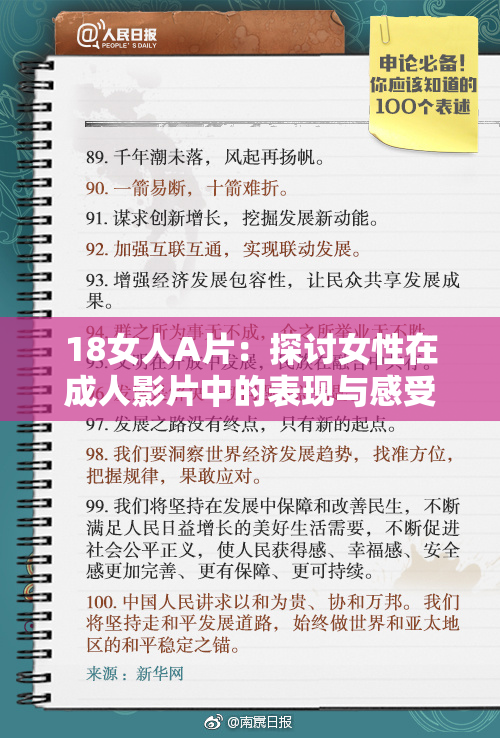 18女人A片：探讨女性在成人影片中的表现与感受