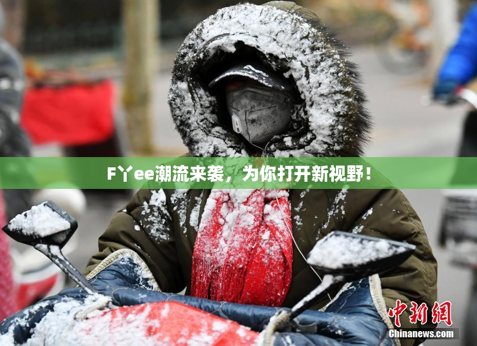 F丫ee潮流来袭，为你打开新视野！