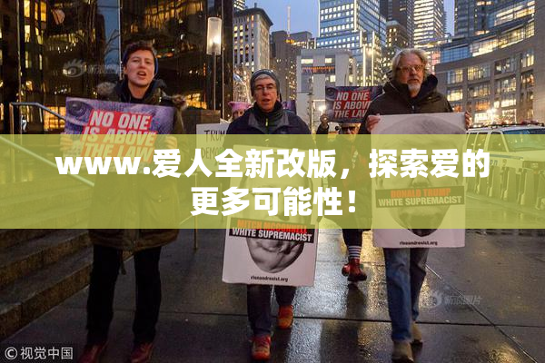 www.爱人全新改版，探索爱的更多可能性！