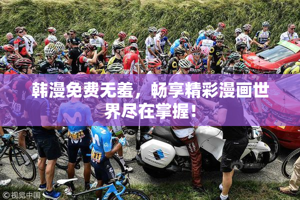 韩漫免费无羞，畅享精彩漫画世界尽在掌握！