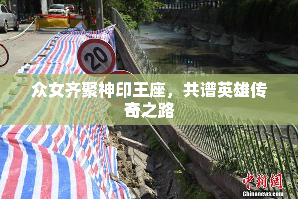 众女齐聚神印王座，共谱英雄传奇之路
