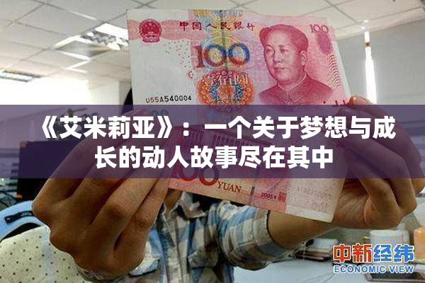 《艾米莉亚》：一个关于梦想与成长的动人故事尽在其中