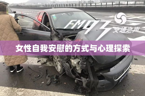 女性自我安慰的方式与心理探索