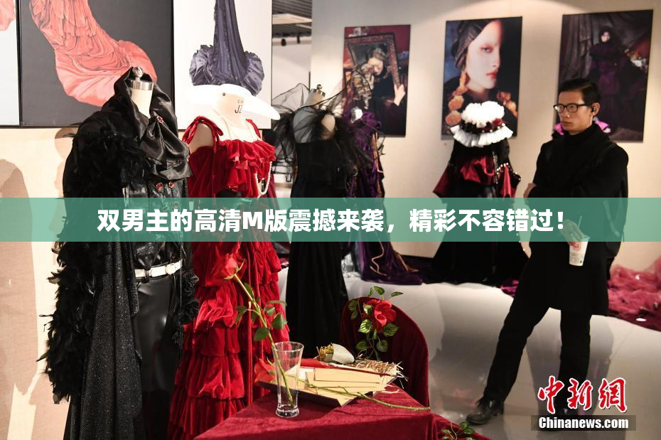 双男主的高清M版震撼来袭，精彩不容错过！