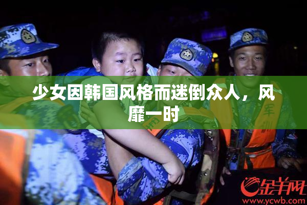 少女因韩国风格而迷倒众人，风靡一时