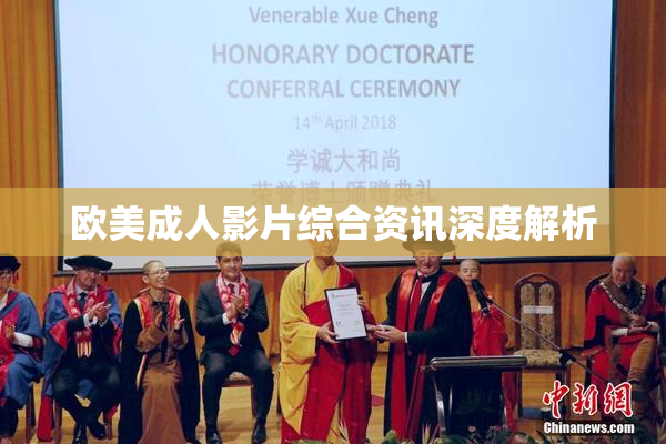 欧美成人影片综合资讯深度解析