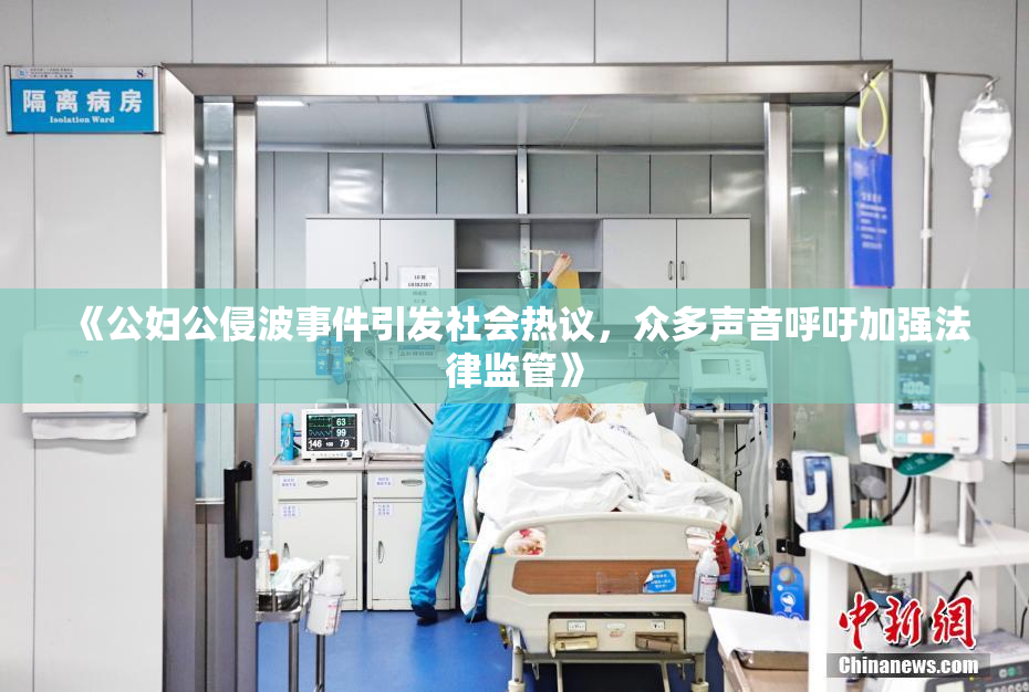 《公妇公侵波事件引发社会热议，众多声音呼吁加强法律监管》