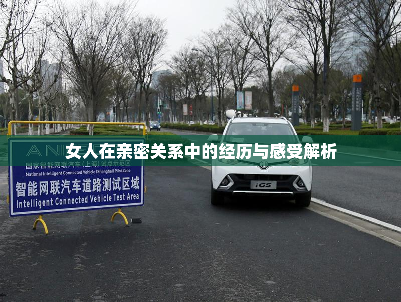 女人在亲密关系中的经历与感受解析