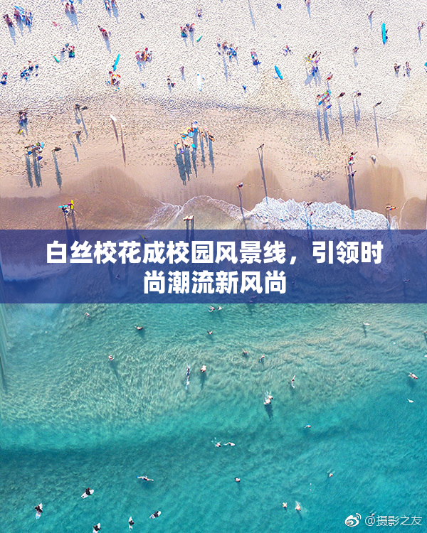 白丝校花成校园风景线，引领时尚潮流新风尚