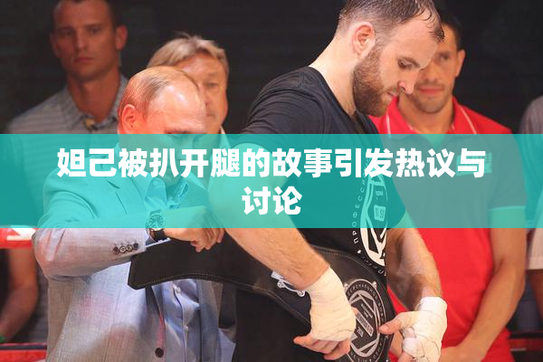 妲己被扒开腿的故事引发热议与讨论