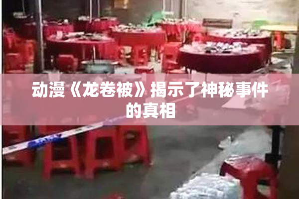动漫《龙卷被》揭示了神秘事件的真相