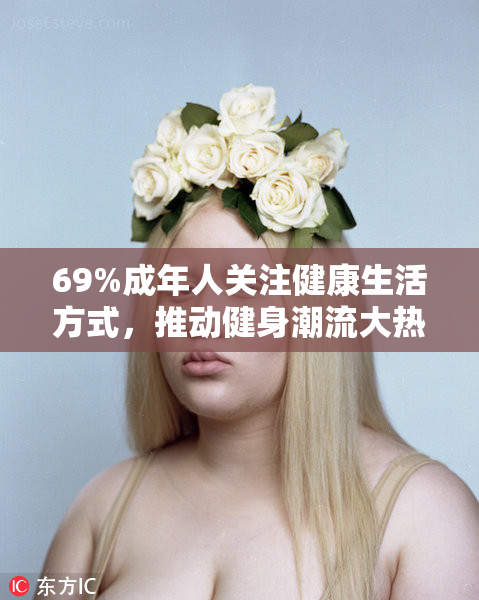 69%成年人关注健康生活方式，推动健身潮流大热