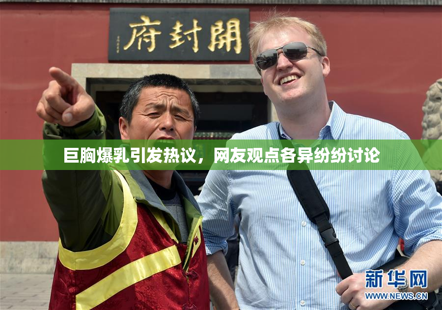 巨胸爆乳引发热议，网友观点各异纷纷讨论