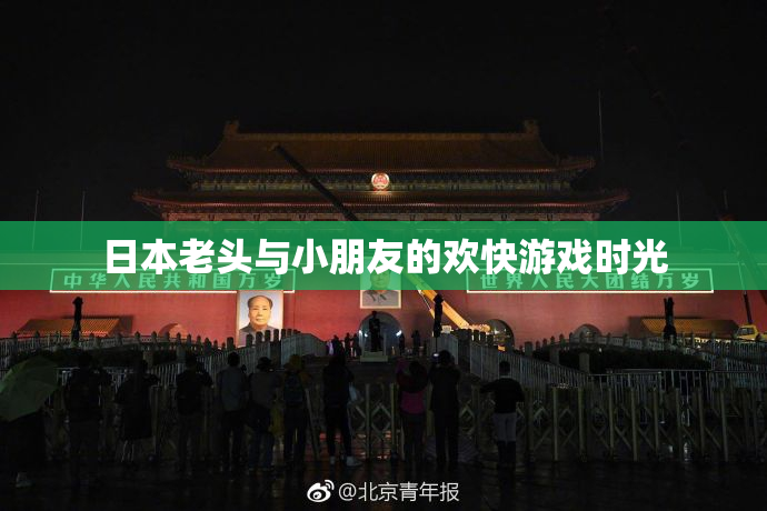 日本老头与小朋友的欢快游戏时光