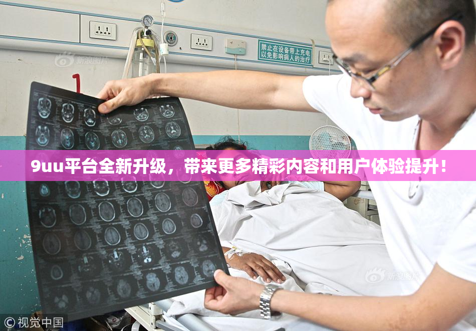 9uu平台全新升级，带来更多精彩内容和用户体验提升！