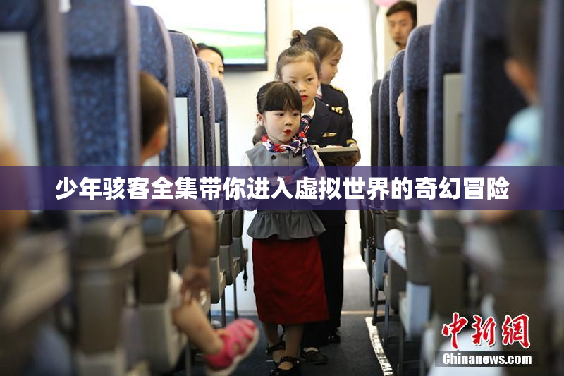 少年骇客全集带你进入虚拟世界的奇幻冒险