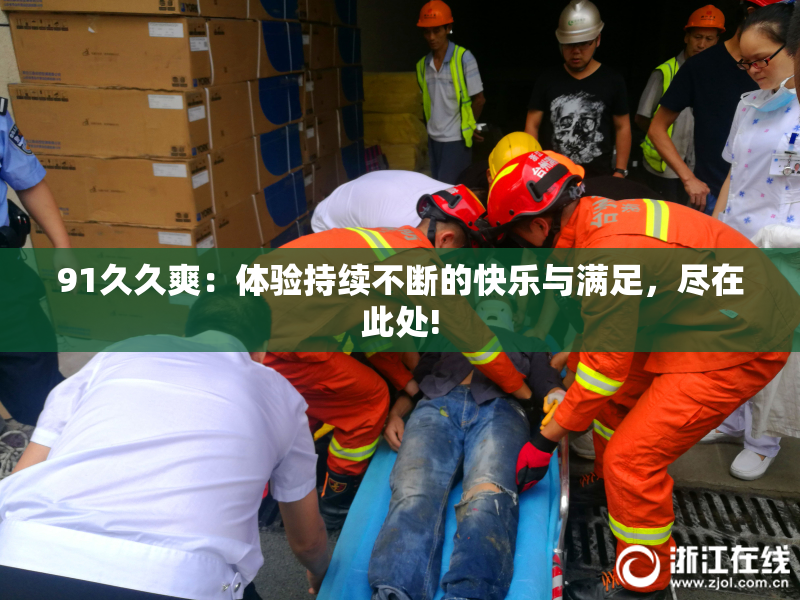 91久久爽：体验持续不断的快乐与满足，尽在此处!
