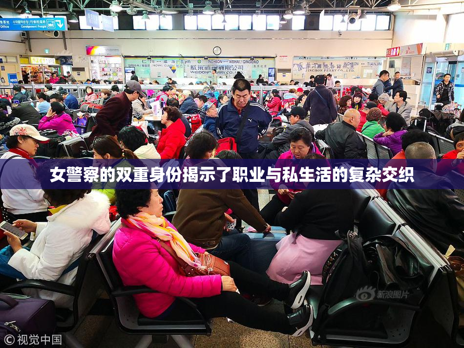 女警察的双重身份揭示了职业与私生活的复杂交织