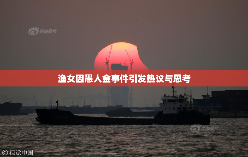 渔女因愚人金事件引发热议与思考