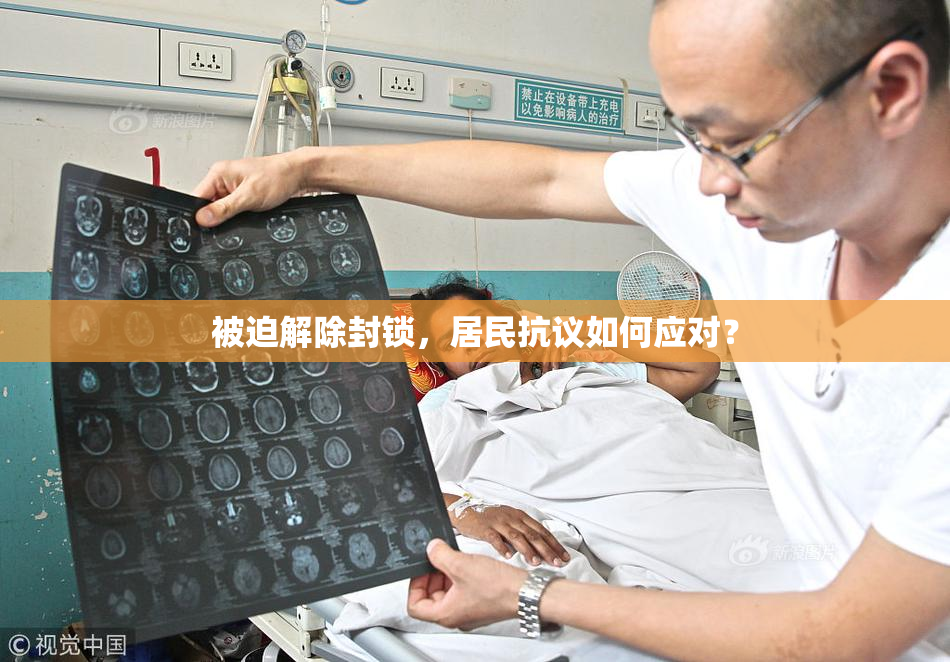 被迫解除封锁，居民抗议如何应对？