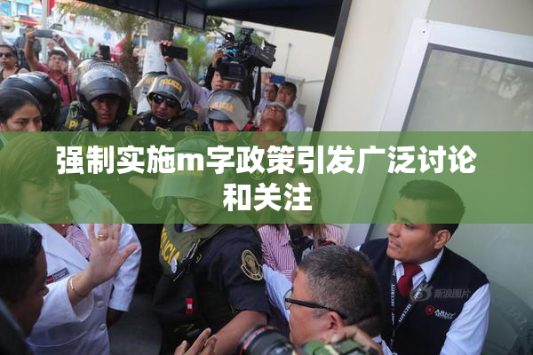 强制实施m字政策引发广泛讨论和关注