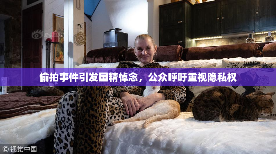 偷拍事件引发国精悼念，公众呼吁重视隐私权