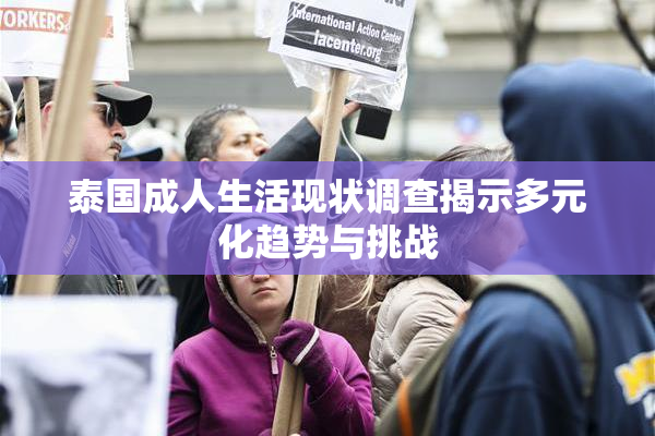 泰国成人生活现状调查揭示多元化趋势与挑战