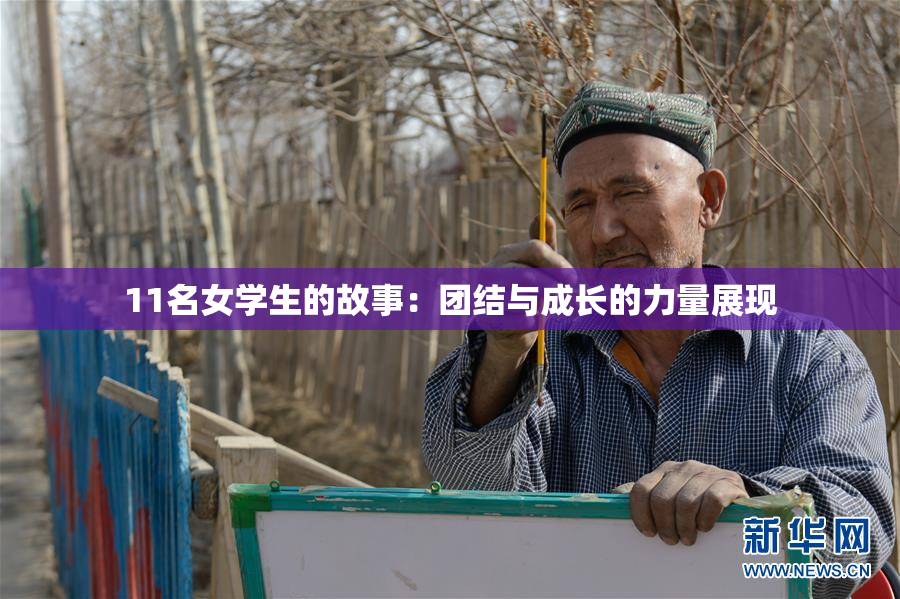 11名女学生的故事：团结与成长的力量展现