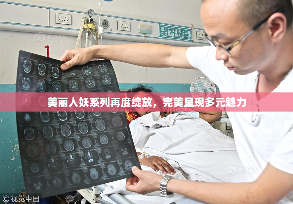 美丽人妖系列再度绽放，完美呈现多元魅力