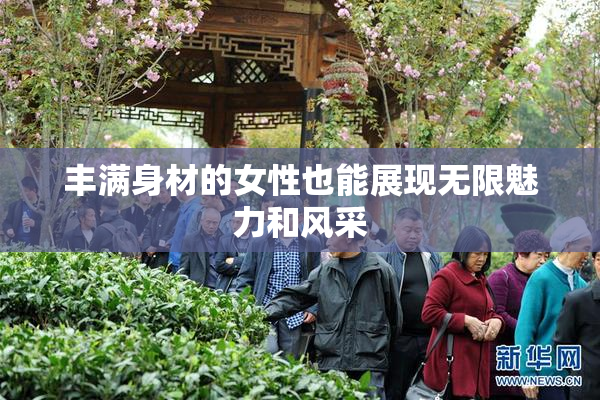 丰满身材的女性也能展现无限魅力和风采