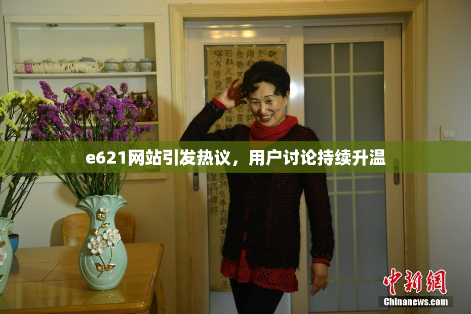 e621网站引发热议，用户讨论持续升温
